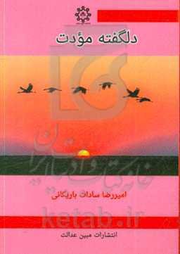 دلگفته مودت