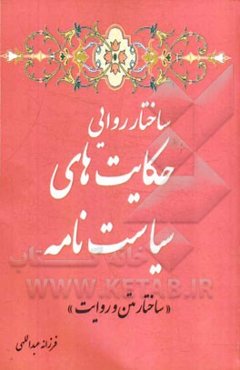 ساختار روایی حکایت‌های سیاست‌نامه (ساختار متن و روایت)