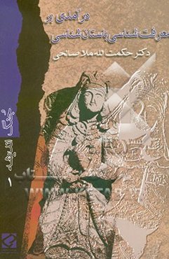 درآمدی بر معرفت‌شناسی باستان‌شناسی