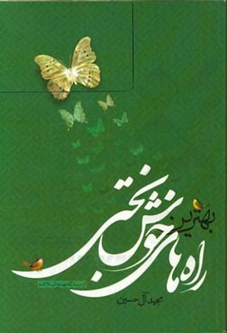 بهترین راه‌های خوشبختی از دیدگاه نهج البلاغه خطبه متقین 193