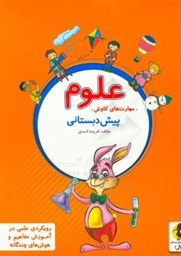 علوم پیش‌دبستانی "مهارت‌های کاوش"