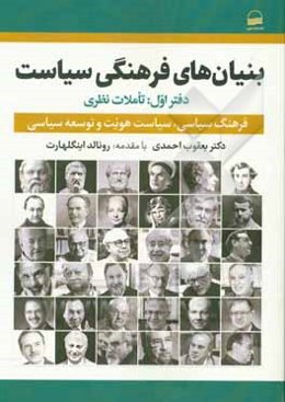 بنیان‌های فرهنگی سیاست: تاملات نظری فرهنگ سیاسی، ‌سیاست هویت و توسعه سیاسی