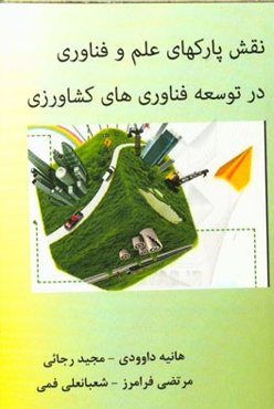 نقش پارکهای علم و فناوری در توسعه فناوری‌های کشاورزی