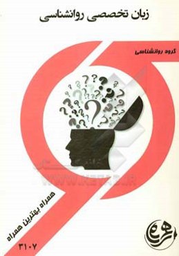 زبان تخصصی روان‌شناسی