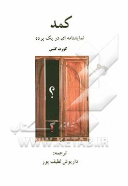 کمد: نمایشنامه‌ای در یک پرده