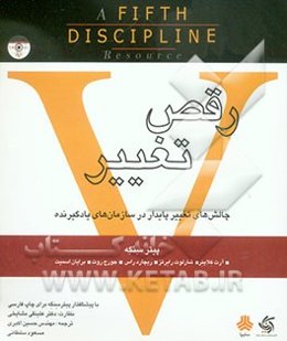 رقص تغییر: چالش‌های تغییر پایدار در سازمان‌های یادگیرنده