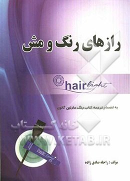 رازها و رمزهای رنگ و مش آموزش گام به گام (قابل استفاده کلیه آرایشگران)