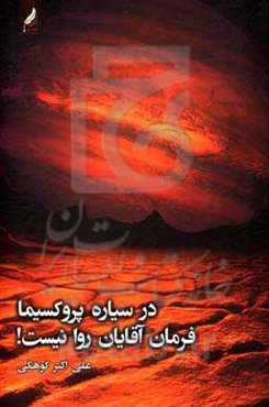 در سیاره پروکسیما، فرمان آقایان روا نیست!