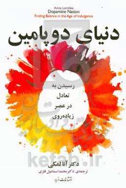 دنیای دوپامین: رسیدن به تعادل در عصر زیاده‌روی