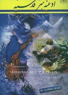 ادعیه سر قدسیه