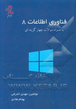 فناوری اطلاعات 8 (به همراه سوالات چهارگزینه‌ای)