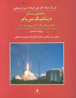 راهنمای مسائل دینامیک مریام (فصل‌های 5 تا 8 و پیوست ب)