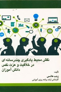 نقش محیط یادگیری چندرسانه‌ای در خلاقیت و عزت نفس دانش‌آموزان ...