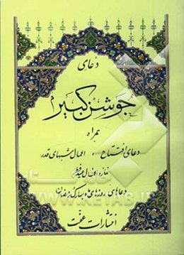 دعای جوشن کبیر همراه دعای افتتاح، اعمال شبهای قدر، نماز و اعمال عید فطر، دعاهای روزهای ماه مبارک رمضان