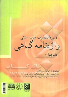 دایره‌المعارف طب سنتی: واژه‌نامه گیاهی