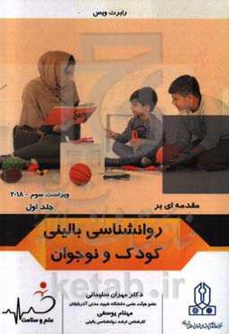 مقدمه‌ای بر روانشناسی بالینی کودک و نوجوان