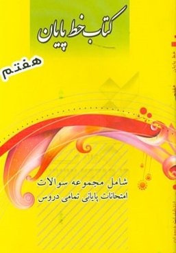 کتاب خط پایان هفتم