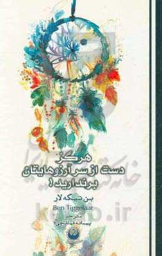 هرگز دست از سر آرزوهایتان برندارید!