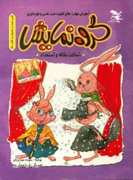 گروه نمایش: "آموزش مهارت‌های تقویت عزت نفس و خودباوری"