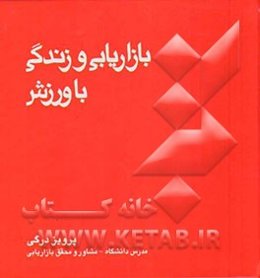 بازاریابی و زندگی با ورزش