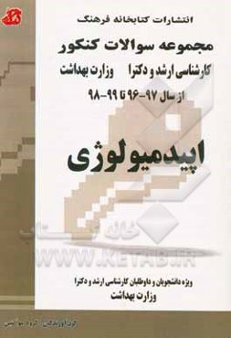 اپیدمیولوژی: مجموعه تست‌های کنکور کارشناسی ارشد و دکترا وزارت بهداشت از سال 97 - 96 تا 99 - 98 قابل استفاده برای داوطلبان و دانشجویان کارشناسی ارشد و