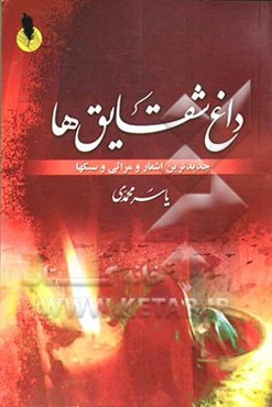 داغ شقایق‌ها