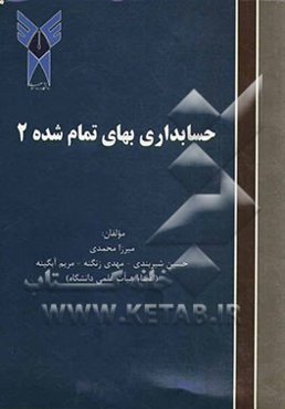 حسابداری بهای تمام‌ شده