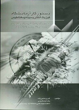 دستور کار آزمایشگاه فیزیک: الکتریسیته و مغناطیس