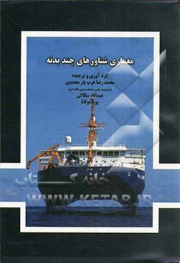 معماری شناورهای چندبدنه