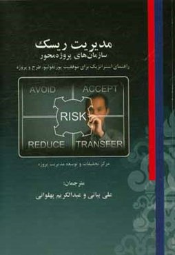 مدیریت ریسک سازمانهای پروژه محور: راهنمای استراتژیک برای موفقیت پورتفولیو، طرح پروژه