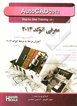 معرفی اتوکد 2013: یادگیری سریع و آسان یا آموزش مرحله به مرحله اتوکد 2013 (طراحی دو بعدی)