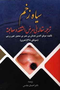 سیاه زخم (ترجمه مقاله فی مرض الشقفه و معالجته)