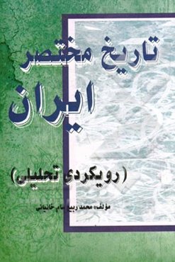 تاریخ مختصر ایران (رویکردی تحلیلی)