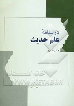 درسنامه علم حدیث
