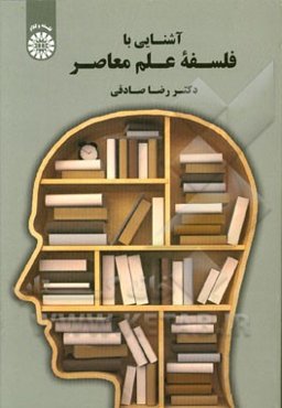 آشنایی با فلسفه علم معاصر