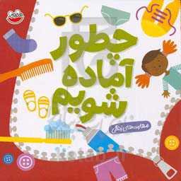 چطور آماده شویم