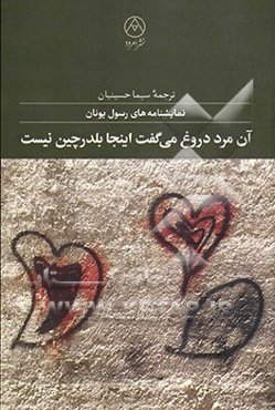 آن مرد دروغ می‌گفت اینجا بلدرچین نیست