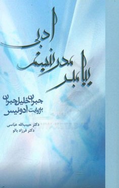 پیامبر مدرنیسم ادبی: جبران خلیل جبران به روایت ادونیس