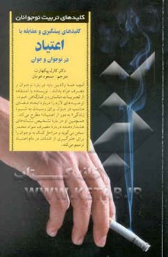 کلیدهای پیشگیری و مقابله با اعتیاد در نوجوان و جوان