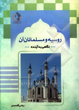 روسیه و مسلمانان آن: نگاهی به آینده
