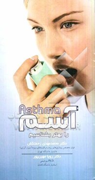آسم را بهتر بشناسیم
