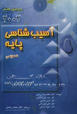 آسیب‌شناسی پایه (عمومی)