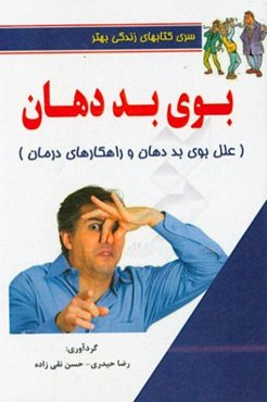 بوی بد دهان