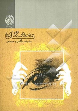 مشارکت سیاسی و اجتماعی نخبگان