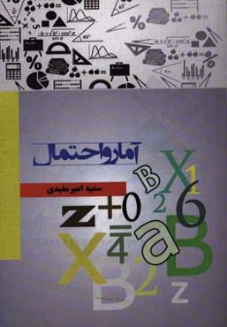 آمار و احتمال