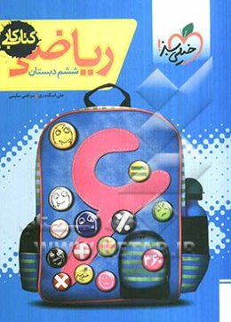 ریاضی ششم دبستان: کتاب کار