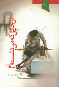 از جایی که من نشسته‌ام