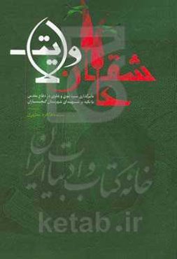 عاشقان ولایت (تاثیرگذاری سیره نبوی و علوی در دفاع مقدس با تاکید بر شهدای شهرستان گچساران)