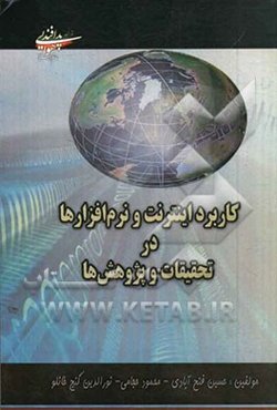 کاربرد اینترنت و نرم‌افزارها در تحقیقات و پژوهش‌ها