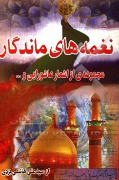 نغمه‌های ماندگار: مجموعه‌ای از اشعار عاشورایی و آموزنده‌های دیگر...